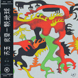 I Want an Earth (Vinyl 12")